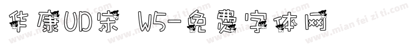 华康UD宋 W5字体转换